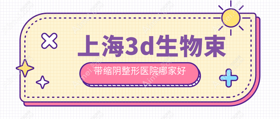 上海3d生物束带缩阴哪里好？价格多少钱？虹桥医院拇外翻专科|丽质|今识5000+