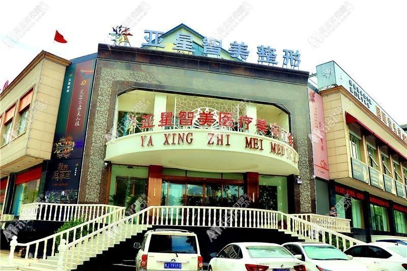 濮阳亚星智美口腔