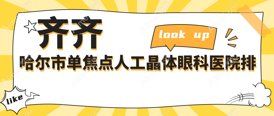 齐齐哈尔市单焦点人工晶体好的医院排名:单焦点人工晶体好的专业医院除了北满鸿鹏还有这1家