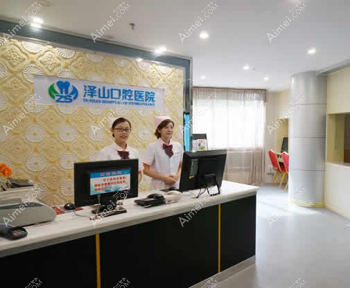 梅州泽山口腔医院