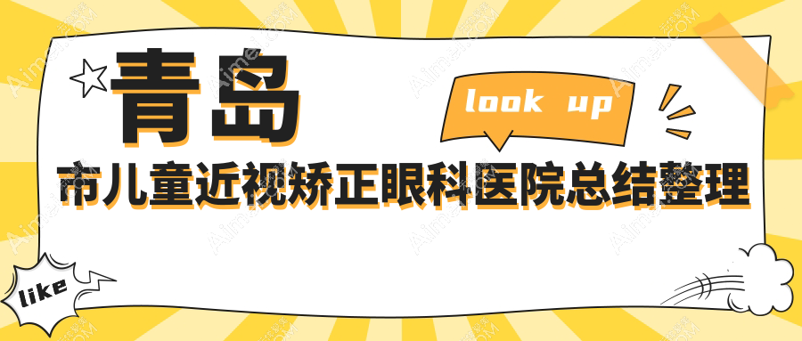 青岛市儿童近视矫正眼科医院总结整理前五评测,总结整理本地这五家被友友爱戴