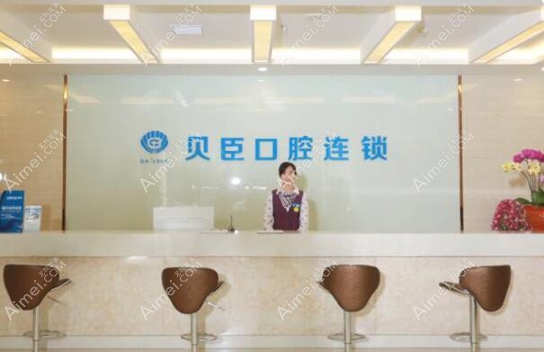 泉州贝臣口腔门诊部