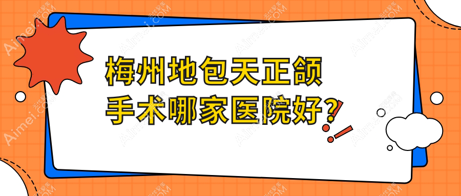 梅州地包天正颌手术哪家医院好？梅州地包天正颌手术的医院有嘉诚/康寿有限公司康寿