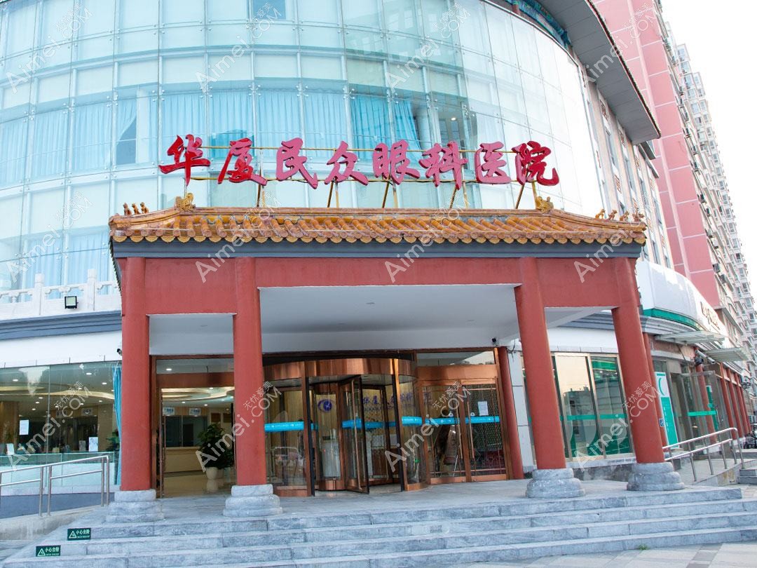 北京民众眼科医院