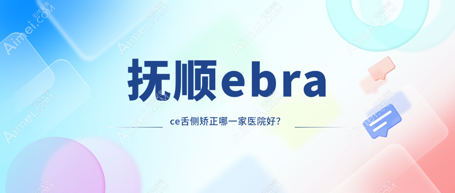 抚顺ebrace舌侧矫正哪一家医院好？抚顺3m黄金incognito舌侧矫正/挑选这几家