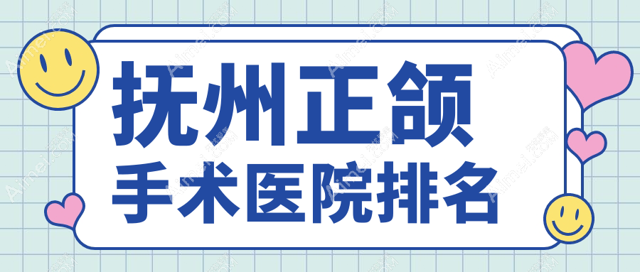 抚州正颌手术医院排名抚州正颌手术百合好还便宜