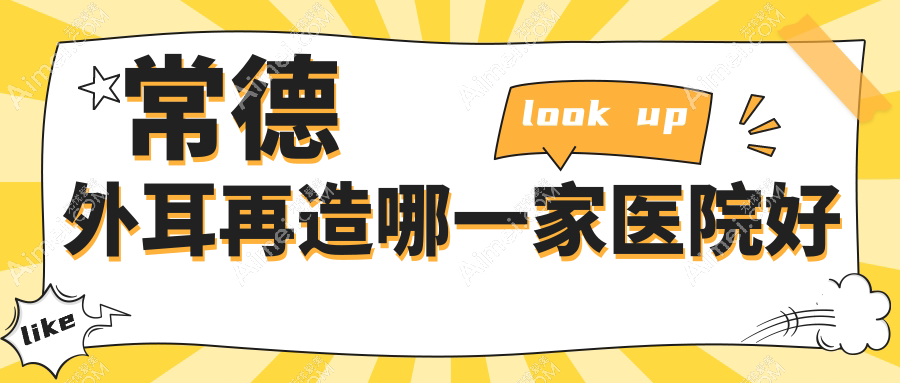 常德外耳再造哪一家医院好？整形医院、声誉测评收费价目表一览！