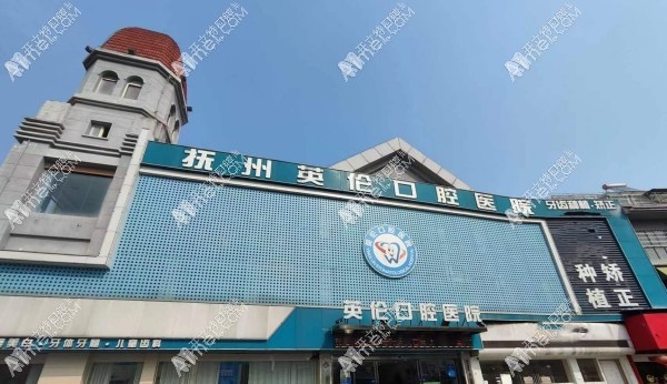 抚州英伦口腔医院