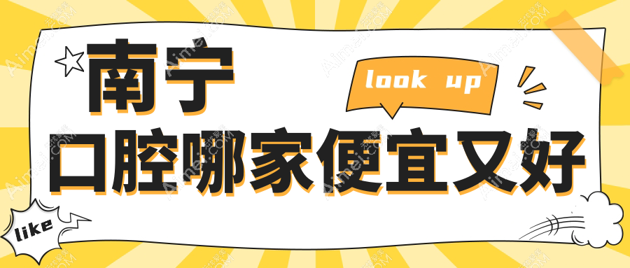 南宁口腔哪家便宜又好？揭秘南宁十大口腔医院排名和价格