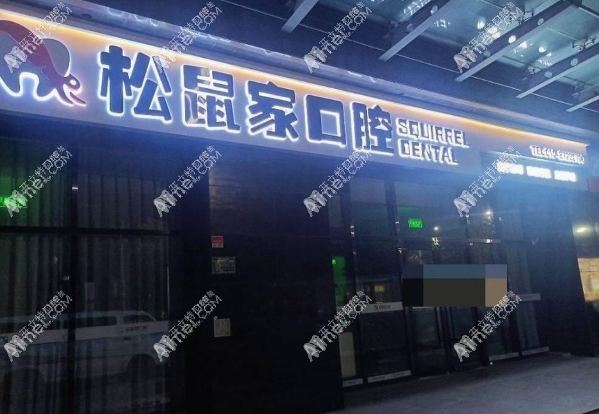 北京松鼠家口腔门诊部