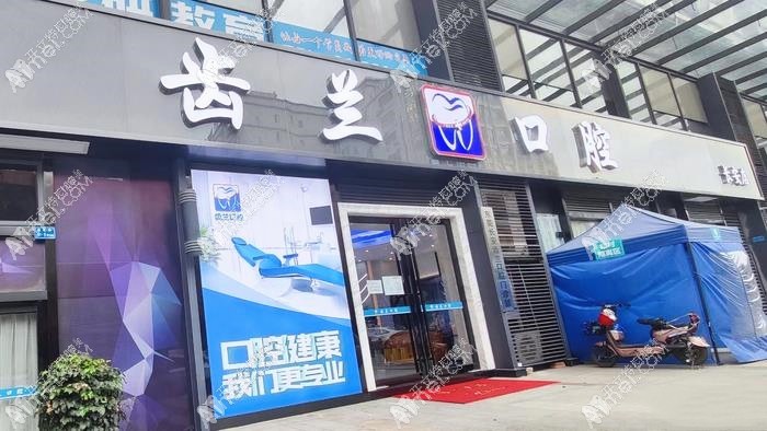 东莞长安齿兰口腔门诊部