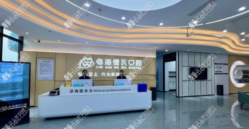 台州临海德瓦口腔门诊部