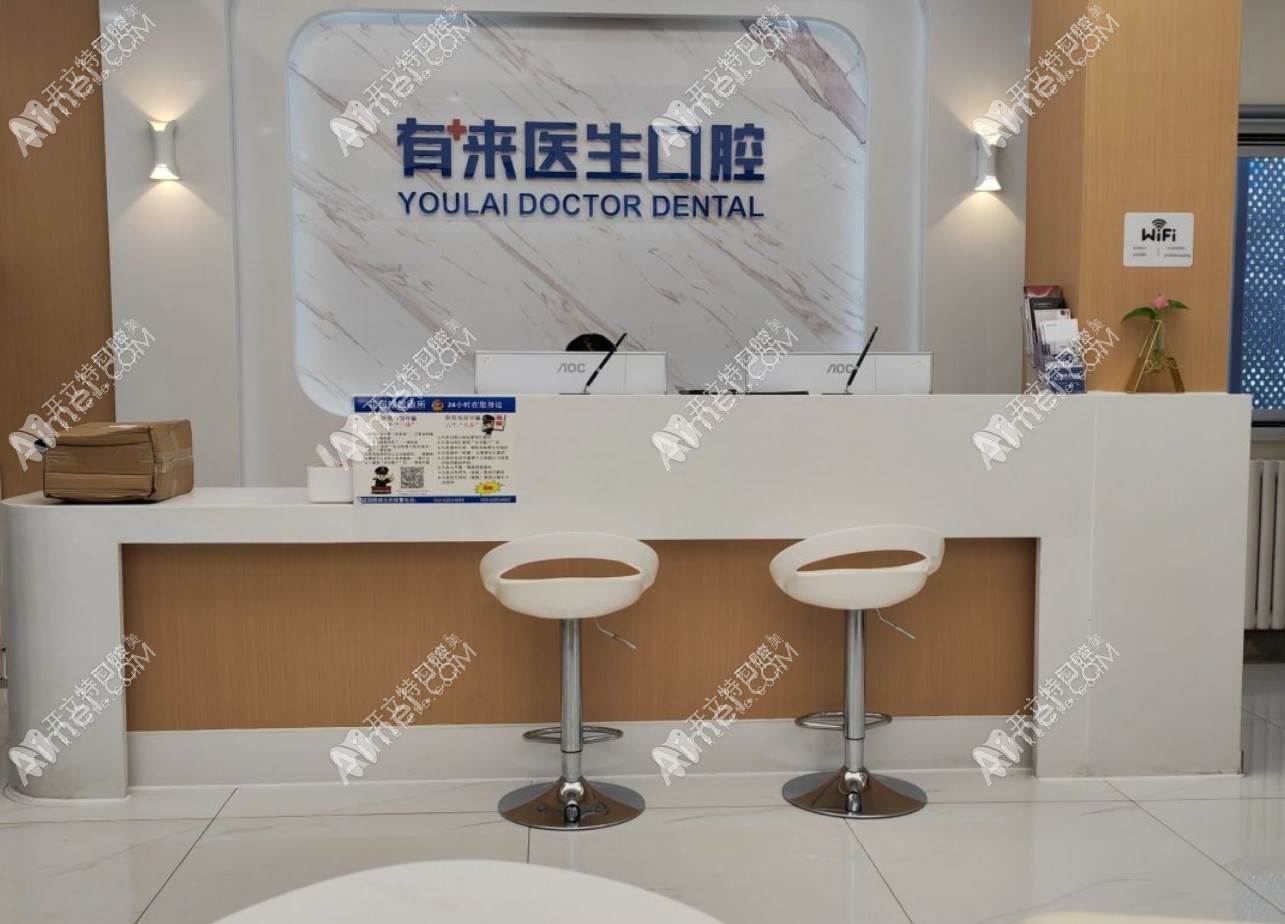 北京有来医生口腔门诊部