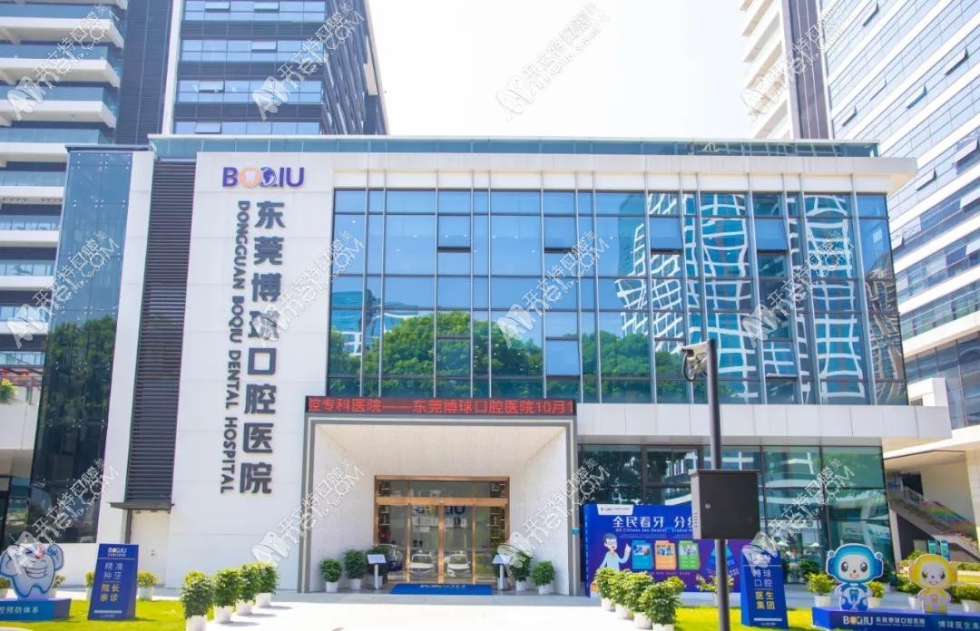 东莞博球口腔医院
