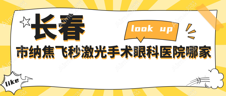 长春市纳焦飞秒激光手术哪家好？推荐长春市纳焦飞秒激光手术口碑好还正规的医院