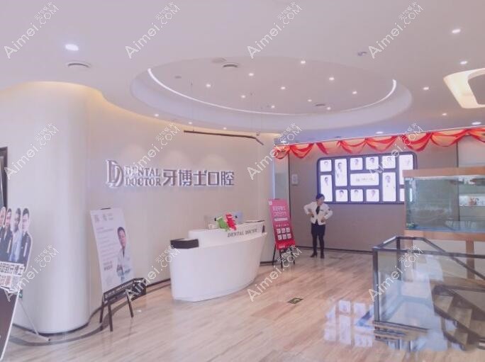台州牙博士口腔门诊部