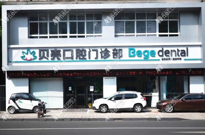 宜兴贝壳口腔门诊部