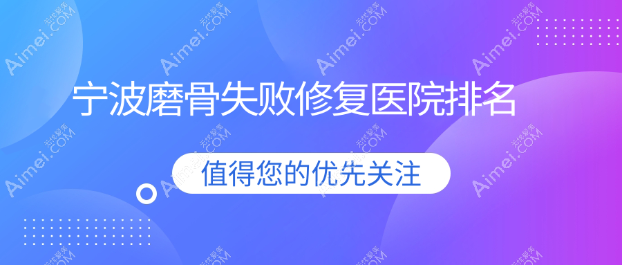 宁波磨骨失败修复医院排名