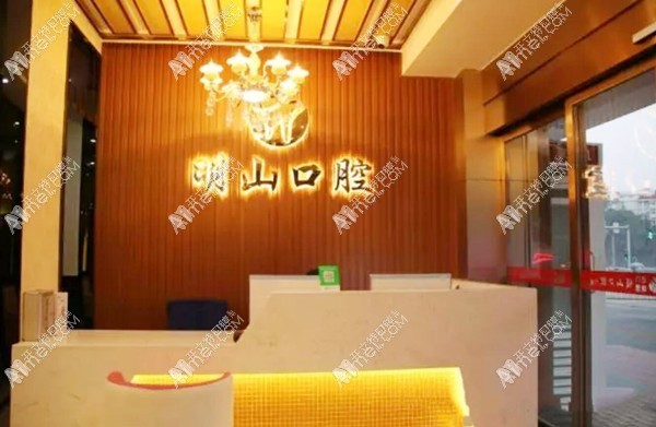 厦门湖里明山口腔门诊部