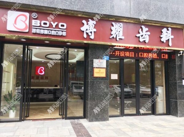 深圳博耀口腔门诊部