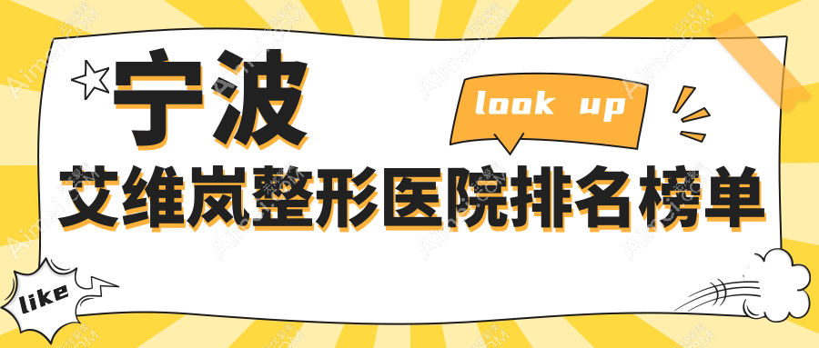 宁波艾维岚整形医院排名榜单公开(美迪莹技术力人气较高)