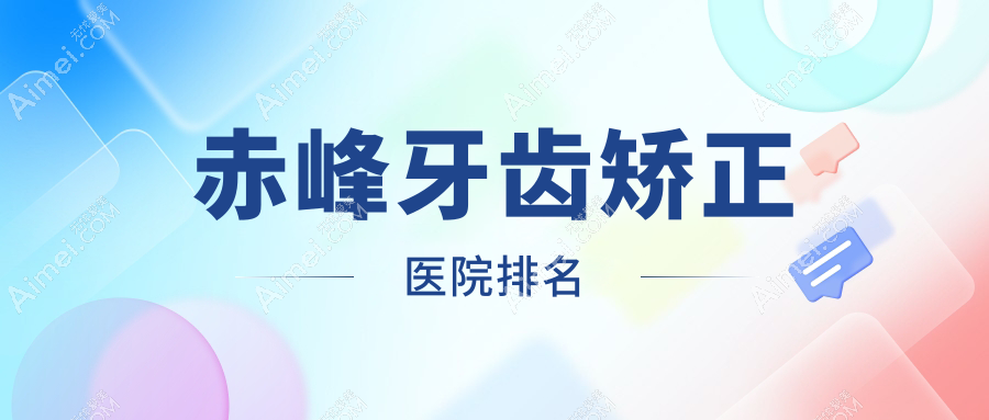 赤峰牙齿矫正医院排名赤峰牙齿矫正方文娟好还不贵