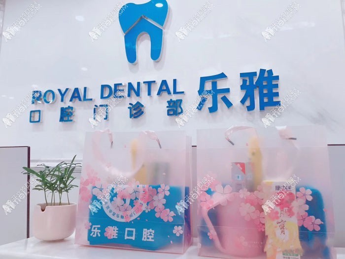 东莞麻涌乐雅口腔门诊部