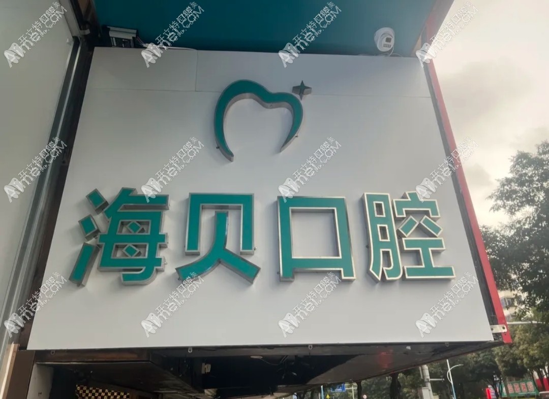 广西南宁海贝口腔诊所
