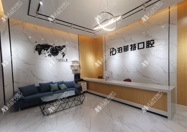 珠海泊菲特口腔门诊部