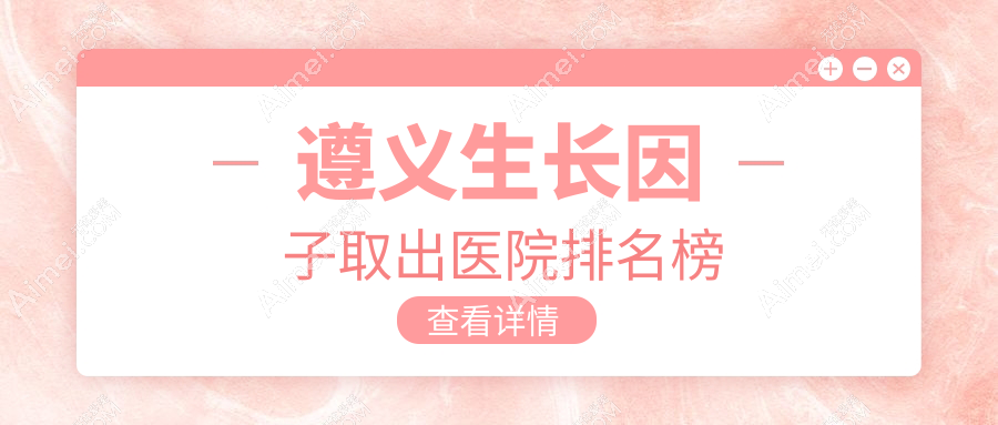 遵义生长因子取出悦颜|利美康|广慈声誉超群值得甄选