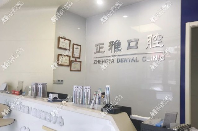 常州正雅口腔门诊部