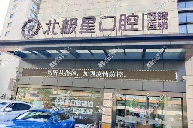 常州武进北极星口腔门诊部