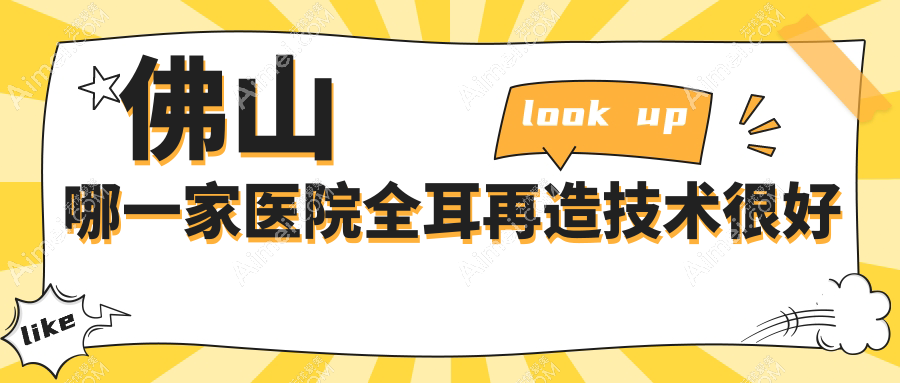 佛山哪一家医院全耳再造技术较好
