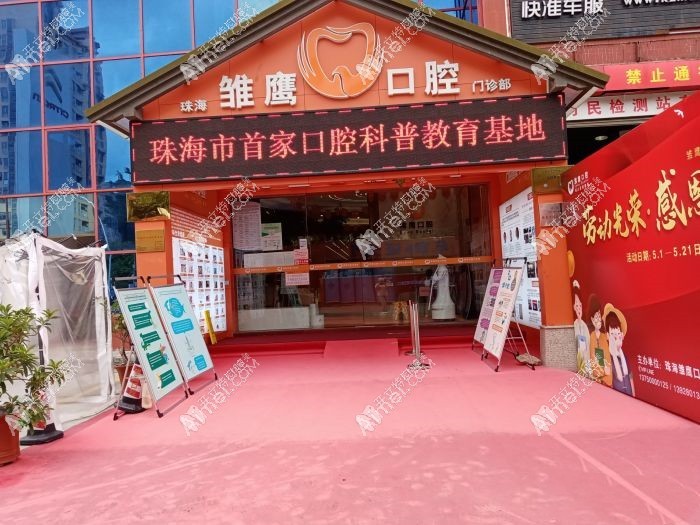 珠海雏鹰口腔门诊部