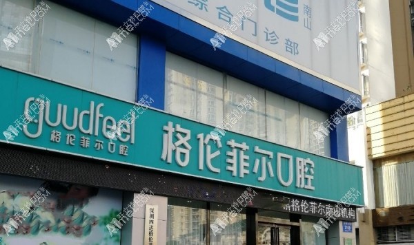 深圳四达格伦菲尔口腔门诊部