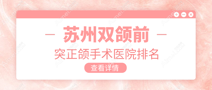 苏州双颌前突正颌手术医院排名苏州双颌前突正颌手术太仓摩尔医院好又便宜