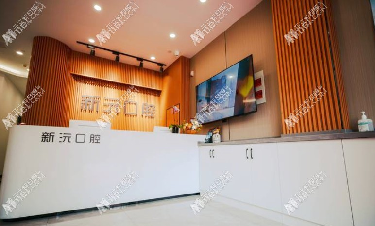 无锡新沅口腔诊所