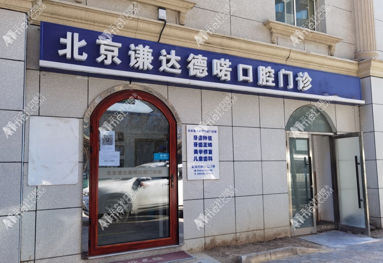 北京谦达德喏口腔门诊部