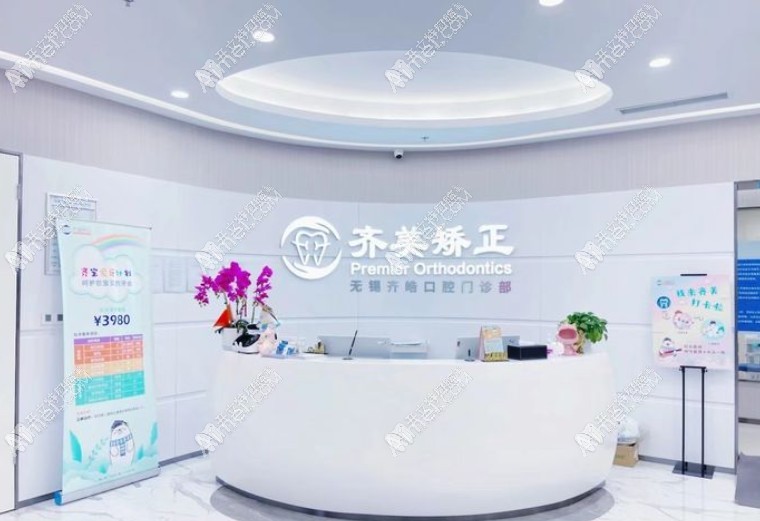 无锡齐美口腔门诊部