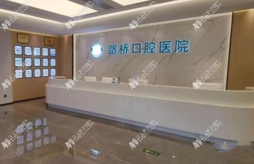 台州路桥口腔医院