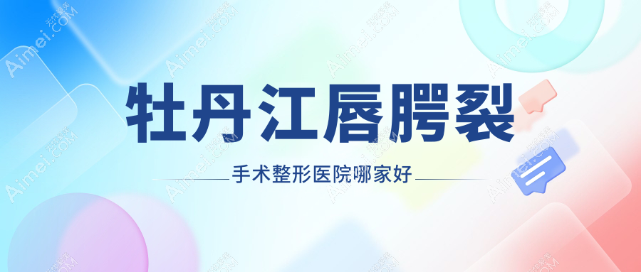 牡丹江唇腭裂手术哪家好？牡丹江兔唇修复建议君美施/君美施/