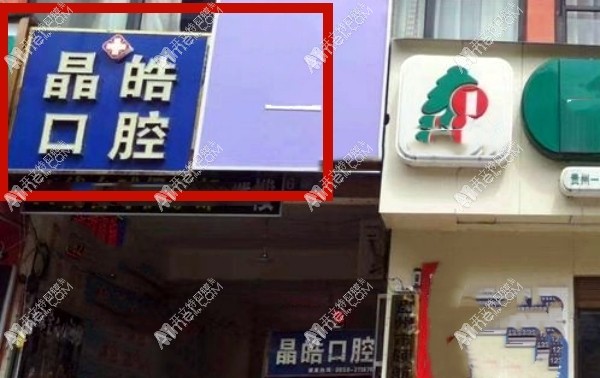 六盘水盘州晶皓口腔门诊部 六盘水盘州晶皓口腔门诊部