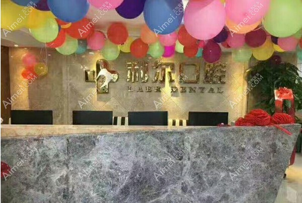 东莞利尔口腔门诊部