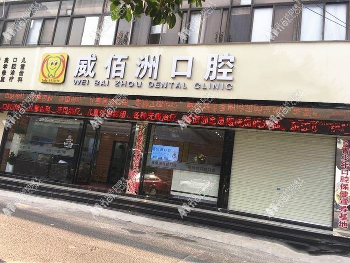 东莞威佰洲口腔门诊部