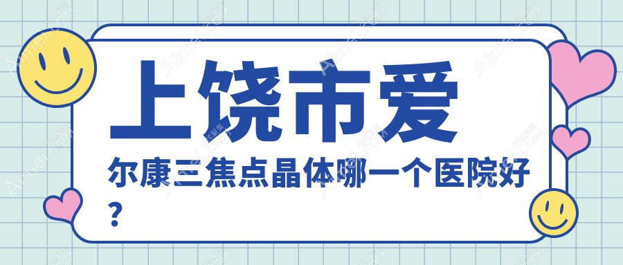 上饶市爱尔康三焦点晶体哪一个医院好？硬实力声誉相比:启明眼科//等一家