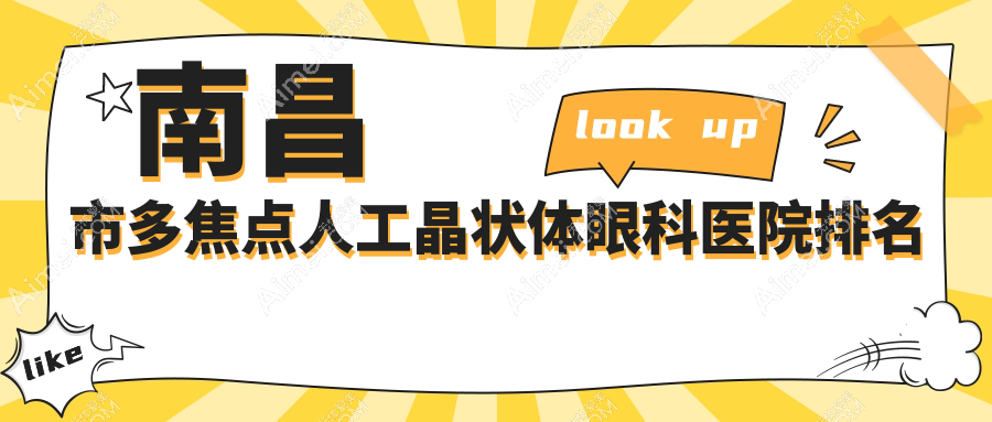 南昌市多焦点人工晶状体医院排名靠前的南昌市普瑞做很不错