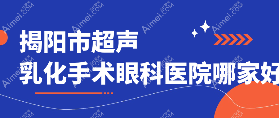 揭阳市超声乳化手术哪家好？揭阳市建议希玛林顺潮眼科|希玛林顺潮眼科|