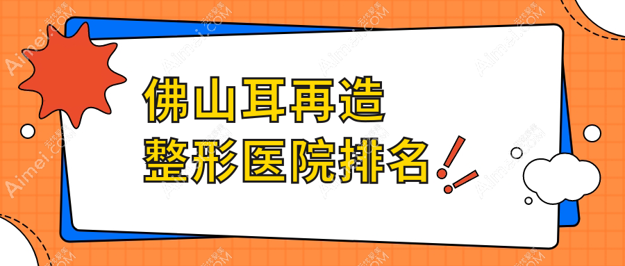 佛山耳再造医院排名前列的佛山亚美做外耳再造好