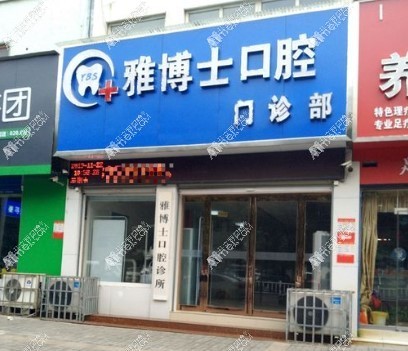 漯河源汇雅博士口腔门诊部