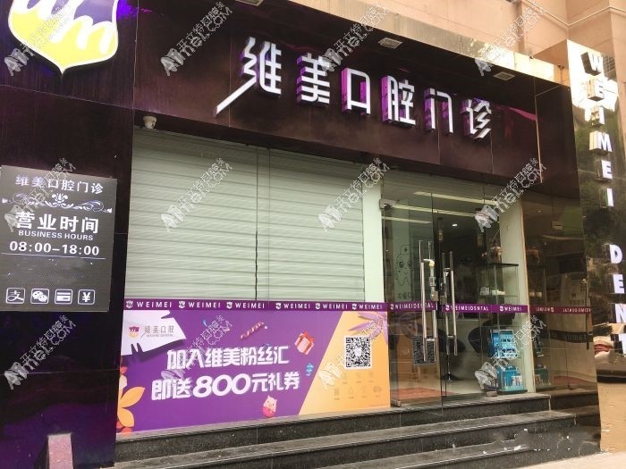 广州维美口腔门诊部 广州维美口腔门诊部
